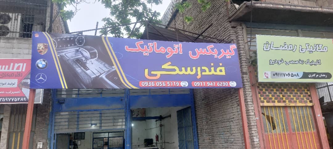 مزایای انتخاب  تعمیرات گیربکس اتوماتیک فندرسکی در گرگان