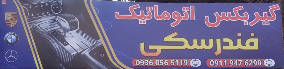 چرا تعمیرات گیربکس اتوماتیک فندرسکی در گرگان را انتخاب کنیم؟